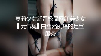 萝莉少女新晋极品网红美少女▌元气兔▌白丝洛丽塔的足丝服务