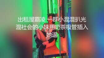 白皙美腿E奶乔安来男友家偷偷打炮❤️被哥哥们发现后三人一起轮流上她