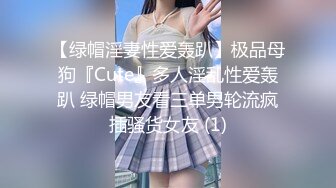 【绿帽淫妻性爱轰趴】极品母狗『Cute』多人淫乱性爱轰趴 绿帽男友看三单男轮流疯插骚货女友 (1)