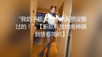 《新鲜出炉重磅》新晋无敌反差福利姬推特19岁极品花季美少女【小瓜陆】露脸私拍，道具紫薇洗澡被炮友舔逼啪啪欲仙欲死 (9)