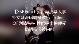 【SSRPeach】台湾清华大学外文系臀后健身教练「Ellie」OF剧情私拍 性感护士护理受伤阿伯惨被内射