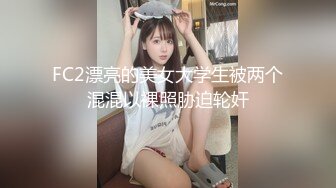 [2DF2] 国产av佳作女优面试员与白丝诱惑素人的做爱实测 嫩穴被爆操还有点意犹未尽[BT种子]