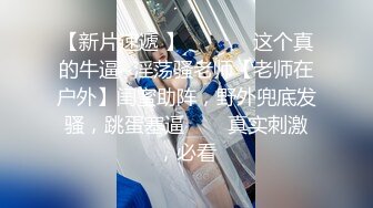 【极品媚黑??绿帽淫妻】淫妻熟妇『Yseyo』奶大臀肥腰细 约白人大学生群交内射 歌厅全裸开操 高清1080P原版