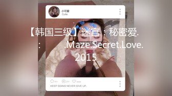 【韩国三级】迷宫：秘密爱.미궁：비밀애.Maze.Secret.Love.2015