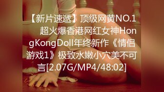 【新片速遞】顶级网黄NO.1❤️超火爆香港网红女神HongKongDoll年终新作《情侣游戏1》极致水嫩小穴美不可言[2.07G/MP4/48:02]