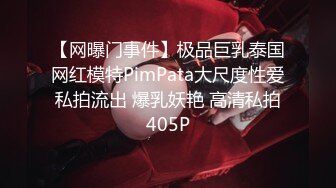 【网曝门事件】极品巨乳泰国网红模特PimPata大尺度性爱私拍流出 爆乳妖艳 高清私拍405P