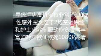 高能预警！10万粉极品身材颜值巅峰比女人还女人清纯外围T【小奶油】私拍，被金主各种玩肏，嗲声嗲气雌雄难辨直男最爱