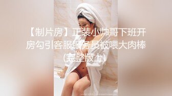 【酒店监控偷拍】吊床房极品气质美乳眼镜小女友操完妹妹开心死了！