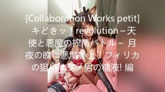 [Collaboration Works petit] キどきッ！revolution～天使と悪魔の搾精バトル～ 月夜の晩に悪魔参上！フィリカの狙いはダメ男の精液! 編