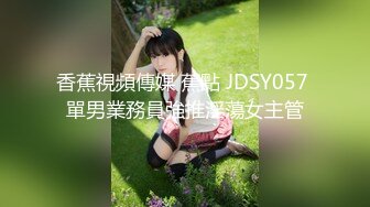 香蕉視頻傳媒 蕉點 JDSY057 單男業務員強推淫蕩女主管