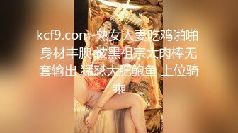 kcf9.com-熟女人妻吃鸡啪啪 身材丰腴 被黑祖宗大肉棒无套输出 猛怼大肥鲍鱼 上位骑乘