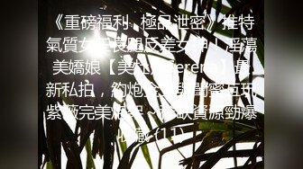 《重磅福利☀極品泄密》推特氣質女王長腿反差女神！淫蕩美嬌娘【美杜莎Serena】最新私拍，約炮金主與閨蜜互玩紫薇完美炮架～稀缺資源勁爆收藏 (11)