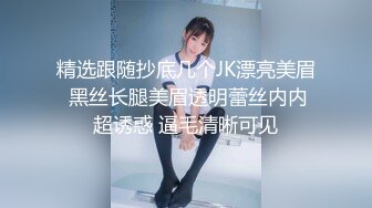 精选跟随抄底几个JK漂亮美眉 黑丝长腿美眉透明蕾丝内内超诱惑 逼毛清晰可见