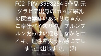 FC2-PPV-3998254 3作品 元グラビア出身のIカップ爆乳の医療学せいあいりちゃん。ご奉仕パイズリ後、ブルンブルンおっぱい揺らしながら中イキ、理性を失う程感じてしまい中出しまで。 (2)