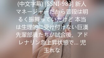 (中文字幕) [SSNI-983] 新人マネージャーだから普段は明るく振舞っていたけど 本当は生理的に受け付けない巨漢先輩部員たちが試合後、アドレナリン急上昇状態で… 児玉れな