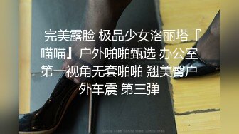   完美露脸 极品少女洛丽塔『喵喵』户外啪啪甄选 办公室第一视角无套啪啪 翘美臀户外车震 第三弹