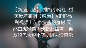 【新速片遞】  推特小网红-甜美反差御姐【粉唇】VIP群福利视频！苗条瘦瘦的身材 天然白虎嫩逼！长腿配丝袜，男友鸡巴太短小了，进去没感觉