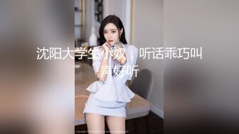 沈阳大学生小奴，听话乖巧叫声好听