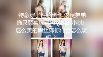  特意穿了性感黑丝 这臭弟弟确只顾着玩冉冉学姐的小bb 这么美的黑丝脚你们会怎么玩呢？