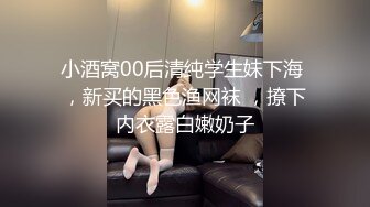 小酒窝00后清纯学生妹下海 ，新买的黑色渔网袜 ，撩下内衣露白嫩奶子