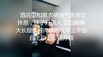 【新片速遞 】绝世美少女 ♈-Ts苏恩予-♈ 大波黑丝，仙女棒挺拔俏丽，玩起来超爽 喷给你吃噢~ 