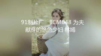 ✿91制片厂✿ BCM048 为夫献身的绝色少妇 林嫣