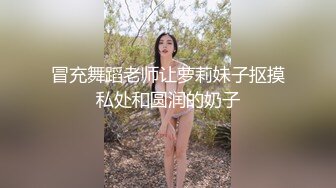 冒充舞蹈老师让萝莉妹子抠摸私处和圆润的奶子