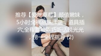 推荐【爱吃草莓】颜值嫩妹，5小时全裸掰逼揉逼，道具插穴,全程露脸乖巧听话脱光光，榜一全程指导 (2)