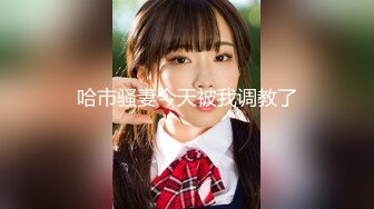 [高清无水印]-白虎人妻少妇被大哥干服了，全程露脸肤白貌美又听话让大哥各种抽插爆草干小嘴，草了骚穴干菊花，精彩又刺激