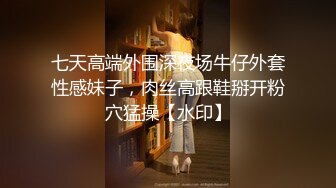 七天高端外围深夜场牛仔外套性感妹子，肉丝高跟鞋掰开粉穴猛操【水印】