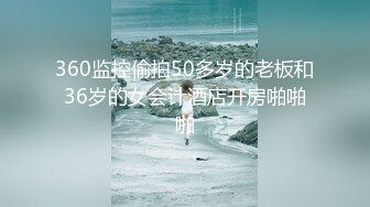 “那舒服？逼舒服”对话刺激淫荡，超强PUA大神【一路向北】私拍完结，约炮多位美女开房啪啪肛交一个比一个呻吟销魂