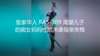 皇家华人 RAS-309 渴望儿子的痴女妈妈性慾来袭母亲失格