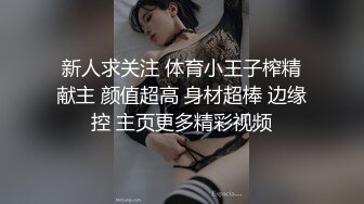 新人求关注 体育小王子榨精献主 颜值超高 身材超棒 边缘控 主页更多精彩视频