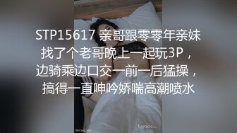 STP18692 禁忌恋嗨翻天 勾搭青涩表妹啪啪做爱 披肩美乳 身材不错 操到高潮