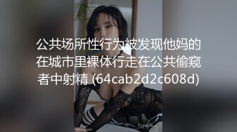 【猎奇稀缺大开眼界】极品贫乳姬嫩屄学生妹羞耻露出 商场公厕电梯啪啪内射 奶水化作淫水 抽插带出大片汁水喷溅 (1)