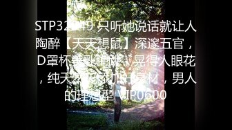 STP32949 只听她说话就让人陶醉【天天想鼠】深邃五官，D罩杯美乳弹跳，晃得人眼花，纯天然无添加好身材，男人的理想型 VIP0600