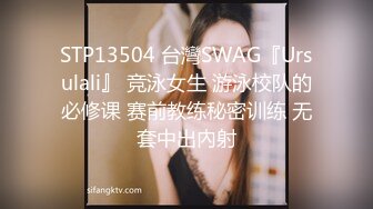 STP13504 台灣SWAG『Ursulali』 竞泳女生 游泳校队的必修课 赛前教练秘密训练 无套中出內射