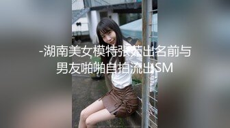 【新速片遞】 因老婆被人操怀孕无限期退网，已退网的推特【旅程】绝版资源绿帽奴献妻 看着老婆被绿主操到怀孕！美腿身材一级棒【水印】[1.49G/MP4/01:25:55]