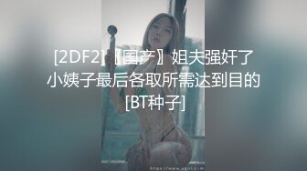 [2DF2] 千人斩寻欢鸭哥约炮老板娘啪啪，情趣装69姿势口交摸逼特写抽插猛操 - [BT种子]