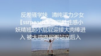 极品CP》颜值学生惊艳少妇★一线天馒头B马尾辫小姐姐真是人美B靓 (10)