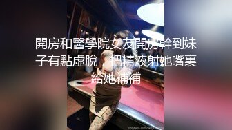 【女神爱肉棒性爱肉_便器】双马尾萝莉『芽芽不乖』新版私拍 被哥哥绑在厕_所强操 后入内射 高清720P原版 (2)