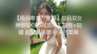 清純白嫩小仙女小姐姐『萌之乖乖』COS性感女_被反殺，被雞巴各種玩弄 操的淫相畢露