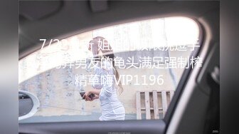 7/22最新 姐姐的极限挑逗手淫掏弄男友的龟头满足强制榨精草嗨VIP1196