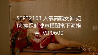 STP32163 人氣高顏女神 奶球 攜保時捷車模閨蜜下海撈金  VIP0600