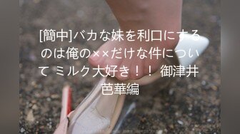 [簡中]バカな妹を利口にするのは俺の××だけな件について ミルク大好き！！ 御津井 芭華編