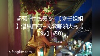 超骚~性感舞姿~【塞壬姐姐】道具自慰~无套啪啪大秀【79v】 (50)