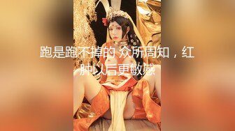 【新片速遞】 ❣️❣️❣️只约最骚最浪女神级别的反差婊！推特约炮大神【军阀】私拍，淫语调教开发潘金莲性奴女儿，终极美臀浪叫坐插