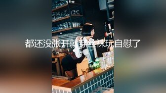   某房震撼发售售价180元的大神封关之作迷奸美容院实习小姐姐丝袜美腿后续