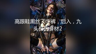 【新片速遞】   重磅推荐12-21【高级脸 超级尤物身材的御姐】露B自慰喷水多次，居然还是台湾腔，大大咧咧的性格很会撒娇，越看越上头