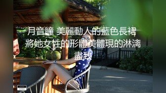 【新片速遞】黑丝人妻少妇深夜发骚，很有才艺高跟诱惑小乳夹大跳艳舞，媚眼朦胧好骚，特写展示骚穴看着好紧，自慰呻吟